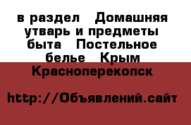  в раздел : Домашняя утварь и предметы быта » Постельное белье . Крым,Красноперекопск